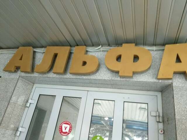 Гостиница Альфа Уфа-16